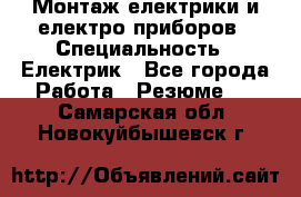 Монтаж електрики и електро приборов › Специальность ­ Електрик - Все города Работа » Резюме   . Самарская обл.,Новокуйбышевск г.